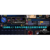 战魂铭人生命勾玉和德古拉的假牙使用指南