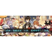 《原神》隐藏成就“生命，很神奇吧？”攻略