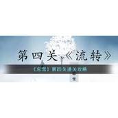 《忘雪》第四关通关攻略