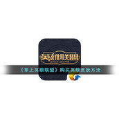 《掌上英雄联盟》购买英雄皮肤方法