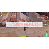 原神折翼的猎鹰攻略