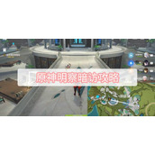 原神明察暗访攻略