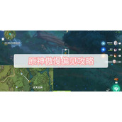 原神傲慢偏见攻略