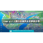 ROOMGirl人物卡圣诞风金发萝莉分享圣诞风金发萝莉怎么捏