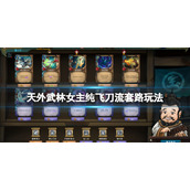 天外武林女主纯飞刀流怎么玩