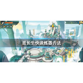 觅长生怎么炼器