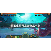 觅长生结丹攻略结丹准备物品一览