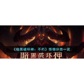 《暗黑破坏神：不朽》怪物分类一览