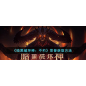 《暗黑破坏神：不朽》荣誉获取方法