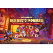 云顶之弈集火球送好运锦囊活动时间介绍