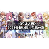 《闪烁之光》2023全新兑换礼包码分享