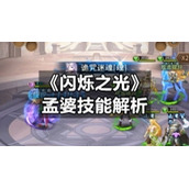 《闪烁之光》孟婆技能解析