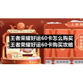 王者荣耀好运60卡怎么购买-王者荣耀好运60卡购买策略