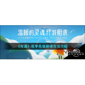 光遇花手先祖获得方法介绍