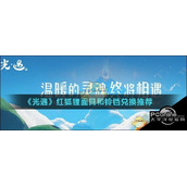 光遇红狐狸面具和铃铛兑换推荐