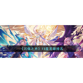 《闪烁之光》13星英雄排名