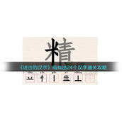 《进击的汉字》精找出24个汉字通关攻略