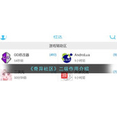 《奇异社区》二级作用介绍