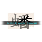 《进击的汉字》蟠找出31个汉字通关攻略