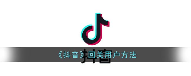 《抖音》回关用户方法