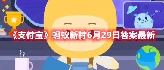 《支付宝》蚂蚁新村6月29日答案最新