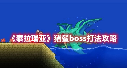 《泰拉瑞亚》猪鲨boss打法攻略