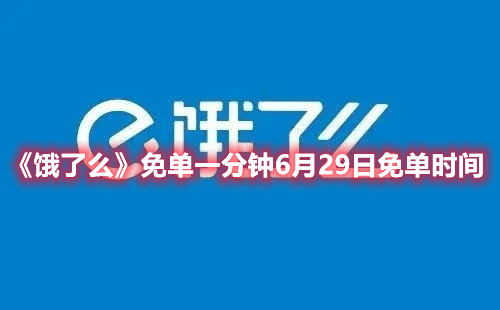 《饿了么》免单一分钟6月29日免单时间