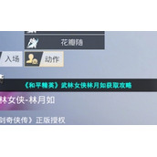 《和平精英》武林女侠林月如获取策略