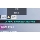 《和平精英》女娲后裔赵灵儿皮肤获取策略