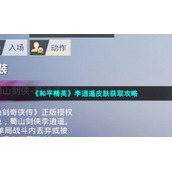 《和平精英》蜀山剑侠李逍遥皮肤获取策略