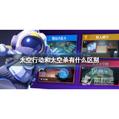 《太空行动》与太空杀区别