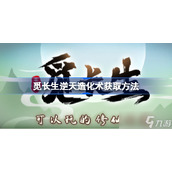 《觅长生》逆天造化术获取方法介绍 逆天造化术如何获得？