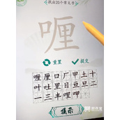 汉字找茬王喱找出20个字策略