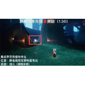 光遇1.30日拜年先祖详细攻略