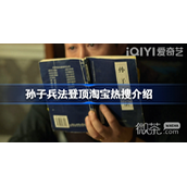 孙子兵法登顶淘宝热搜怎么回事攻略