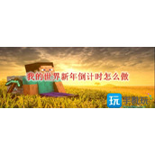 我的世界新年倒计时怎么制作