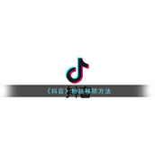《抖音》粉丝移除方法