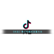 《抖音》青少年模式设置方法