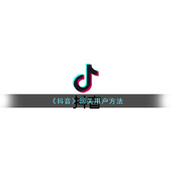 《抖音》回关用户方法