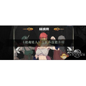 战魂铭人艾凯莎技能介绍
