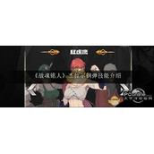 战魂铭人杰拉尔钢弹技能介绍