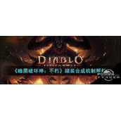暗黑破坏神不朽绿装合成机制解析