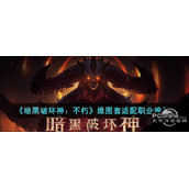 暗黑破坏神不朽维图套适配职业推荐