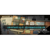 房间的秘密2起点校长电脑密码答案分享