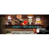 荒岛的王蛋哥天赋用法攻略