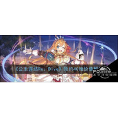 公主连结Re：Dive预约40抽价值解析