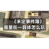 《未定事件簿》萤星街一具体怎么玩