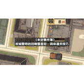 《未定事件簿》故城黎明的回响萤星街一具体通关技巧