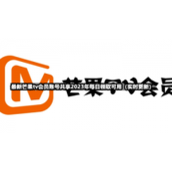 全新芒果tv会员账号共享2023年1月31日免费领取可用
