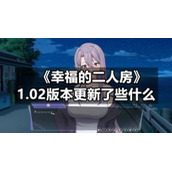 《幸福的二人房》1.02版本更新了些什么